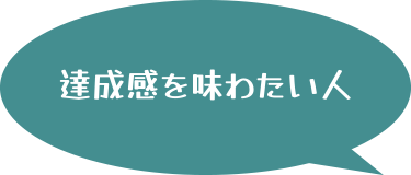 達成感を味わいたい人